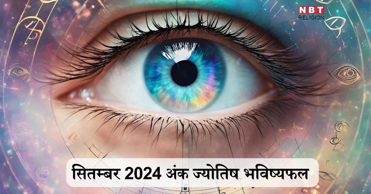 सितम्बर 2024 अंक ज्योतिष: मूलांक 6 वाले कार्यक्षेत्र में पाएंगे मान-सम्मान और मूलांक 9 मेहनत से पाएंगे बड़ी सफलता, जानें कैसा रहेगा आपके लिए सितम्बर का महीना