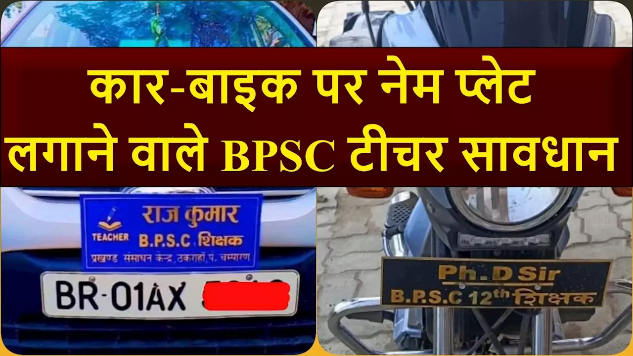 Bihar Teacher News: कार पर नेम प्लेट के चक्कर में नप गए गुरुजी! बिहार शिक्षा विभाग के एक्शन से शिक्षकों में हड़कंप