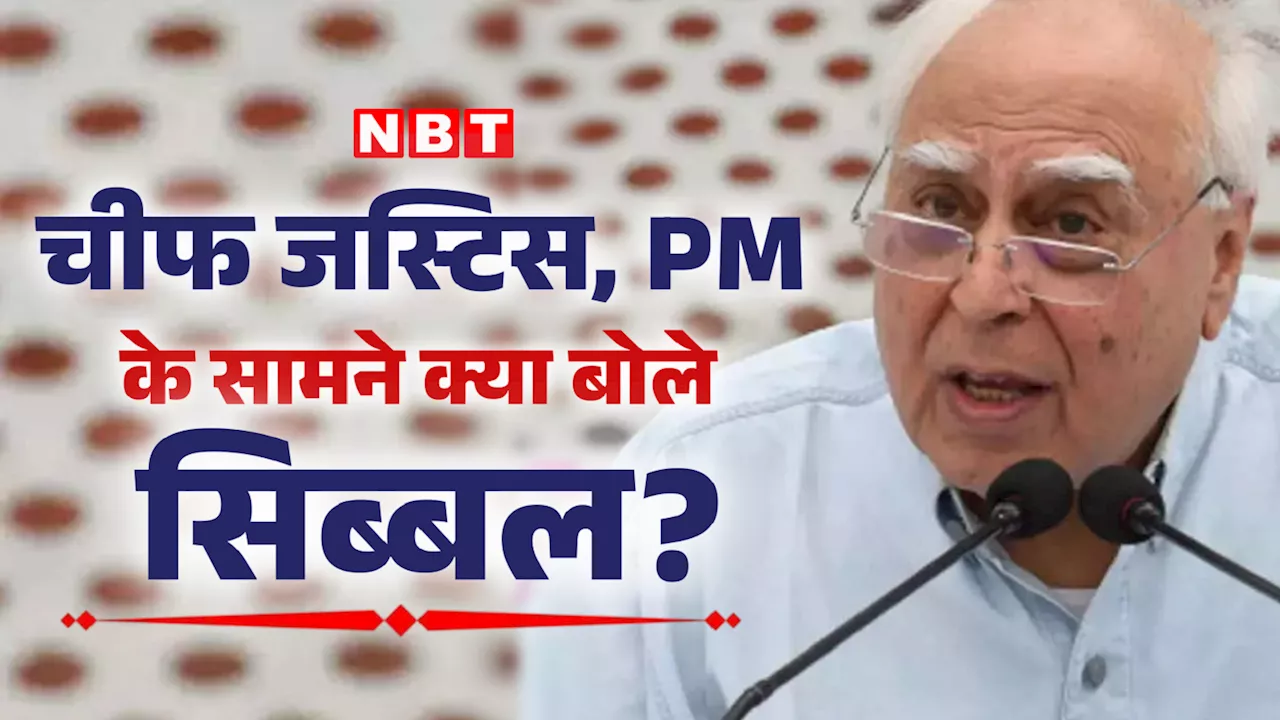 CJI चंद्रचूड, पीएम मोदी के सामने कपिल सिब्बल ने कह दी बड़ी बात! जानें किस ओर था इशारा