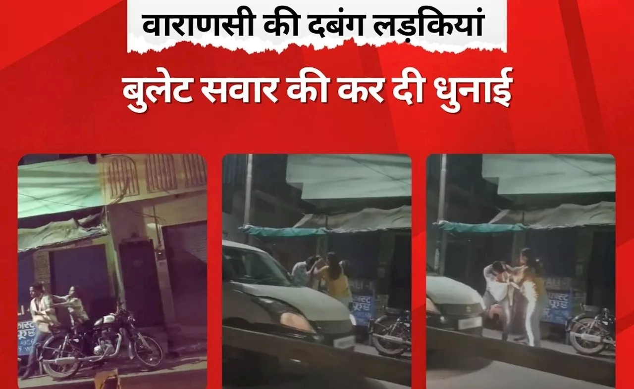 रात में लड़कियों ने बुलेट सवार को नीचे उतारा, फिर खूब बरसाए थप्पड़, वायरल हो गया VIDEO