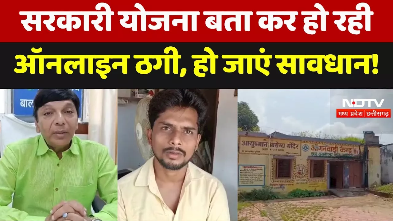 Balaghat News: Government Scheme बता कर हो रही Online ठगी, हो जाएं सावधान | Latest