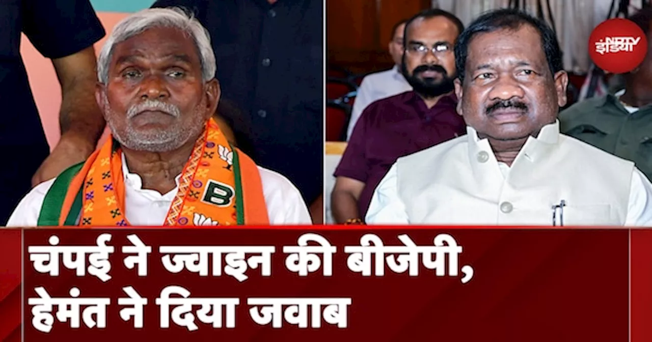 Champai Soren BJP में शामिल हुए तो Hemant Soren ने इस तरह दिया जवाब