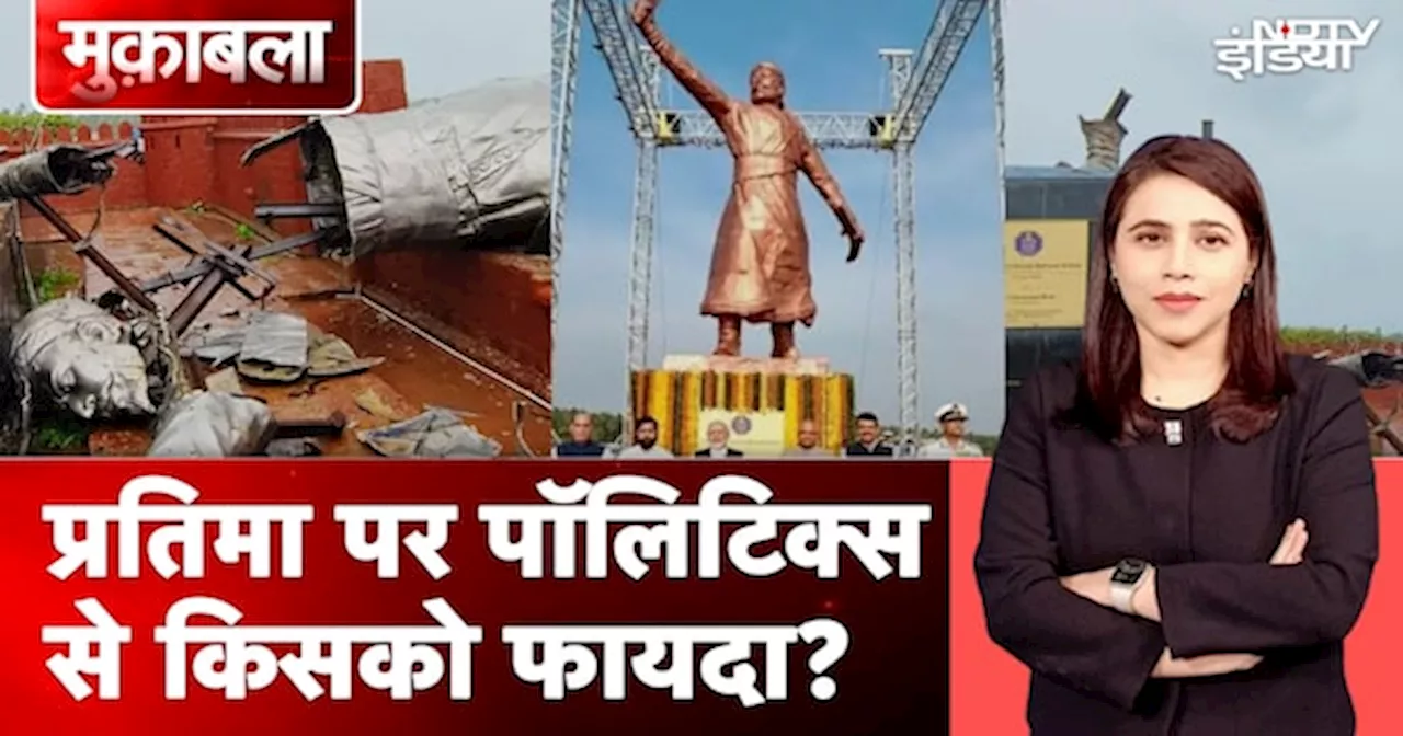 Maharashtra Politics: प्रतिमा पर पॉलिटिक्स से किसको फायदा? | Shivaji Statue Collapse