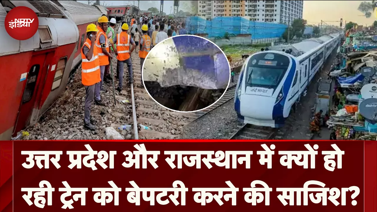 Train Accident: Uttar Pradesh और Rajasthan में क्यों हो रही ट्रेन को बेपटरी करने की साजिश?