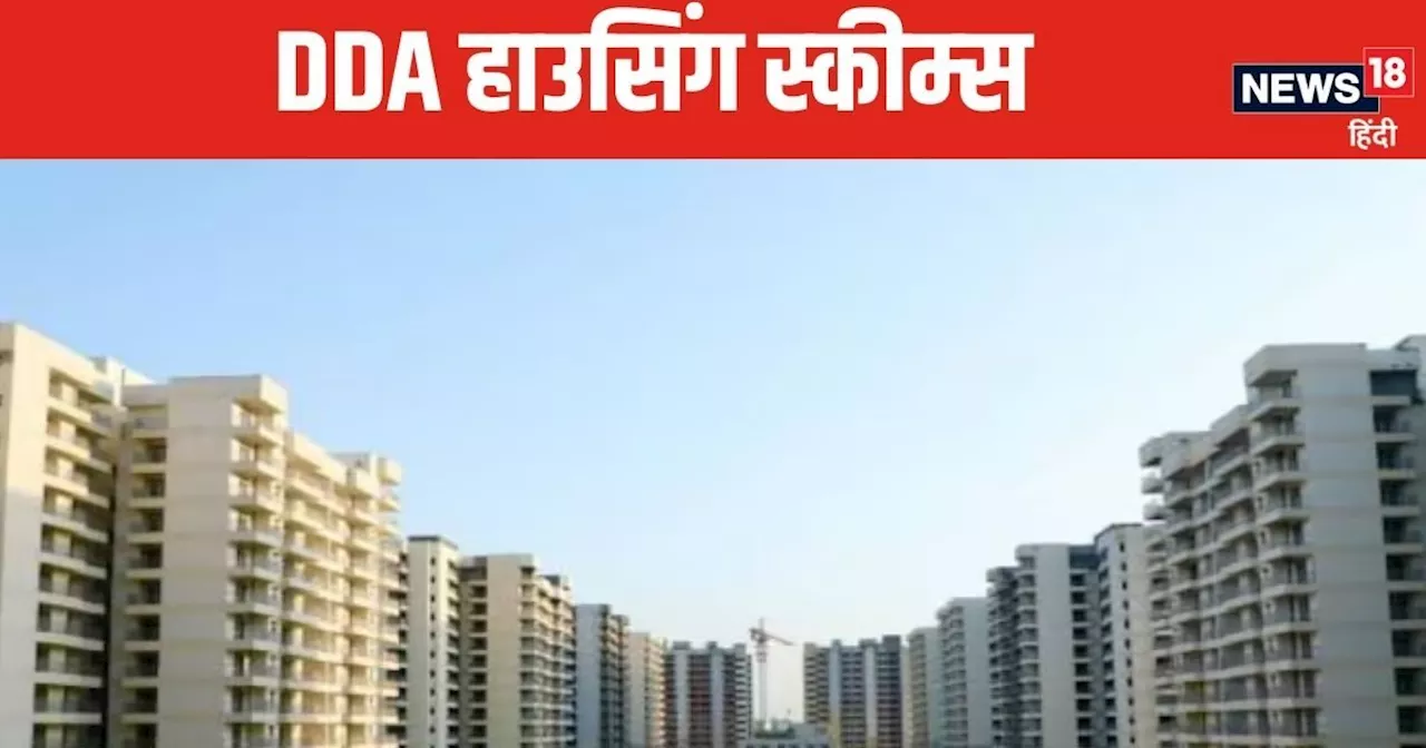 DDA सिर्फ ₹11.5 लाख में बेच रहा सस्‍ता घर, पहले आओ-पहले पाओ की है पॉलिसी, 34000 फ्लैट बिकने को तैयार