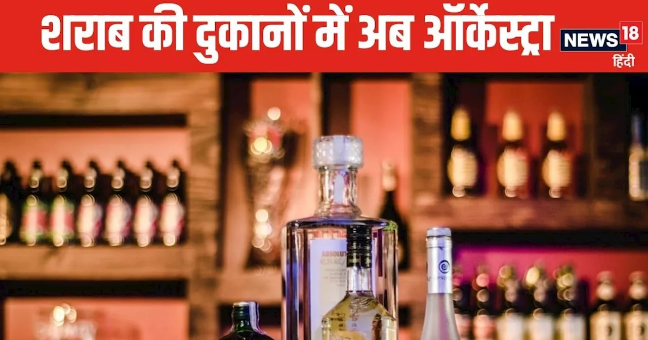 New Liquor Policy: लाइसेंसी शराब की दुकानों में अब म्‍यूजिकल कंसर्ट-ऑर्केस्‍ट्रा, डांस परफॉर्मेंस पर भी बड़...