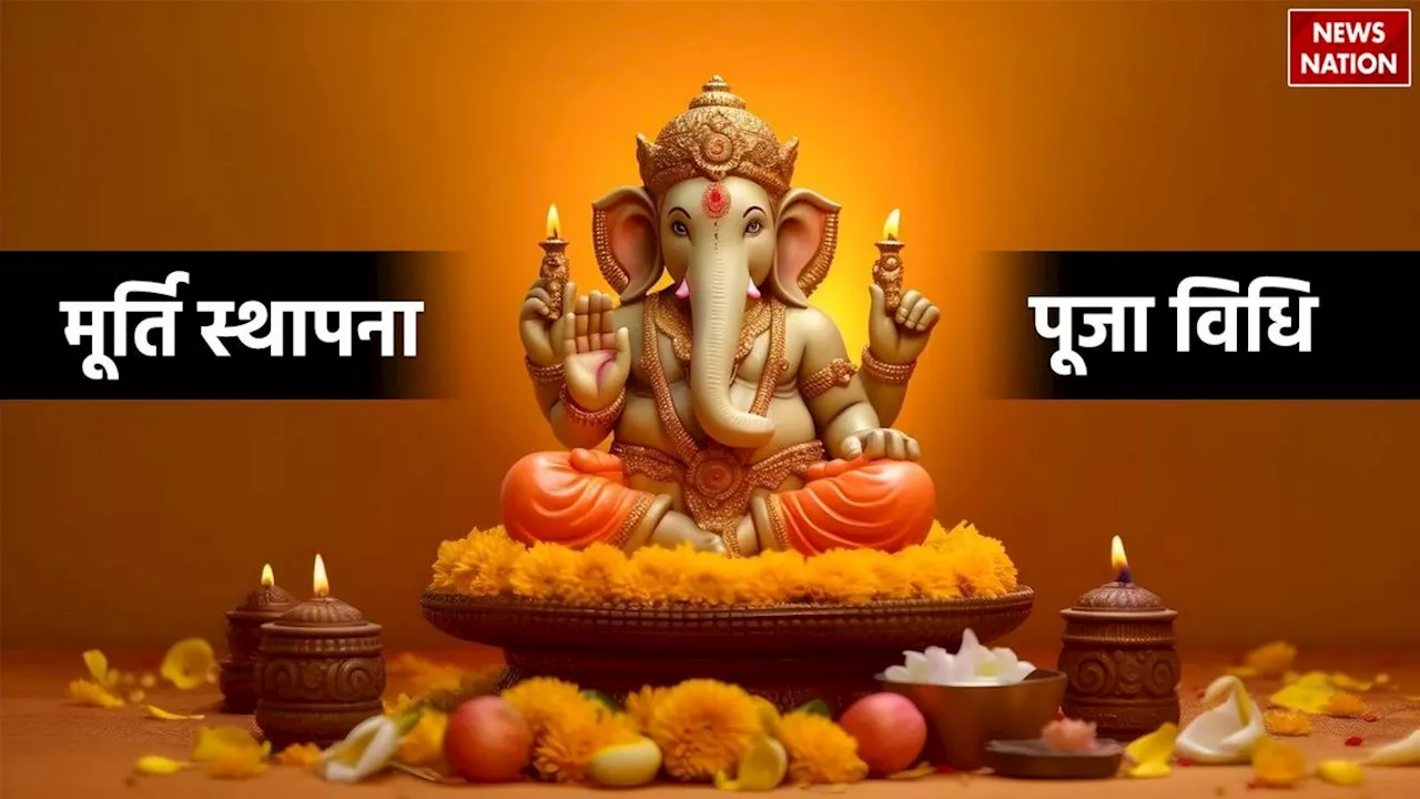 Ganpati Murti Sthapana Vidhi: ये है गणेश जी की मूर्ति स्थापना विधि, स्टेप बाय स्टेप शुभ मुहूर्त में करें पूजा