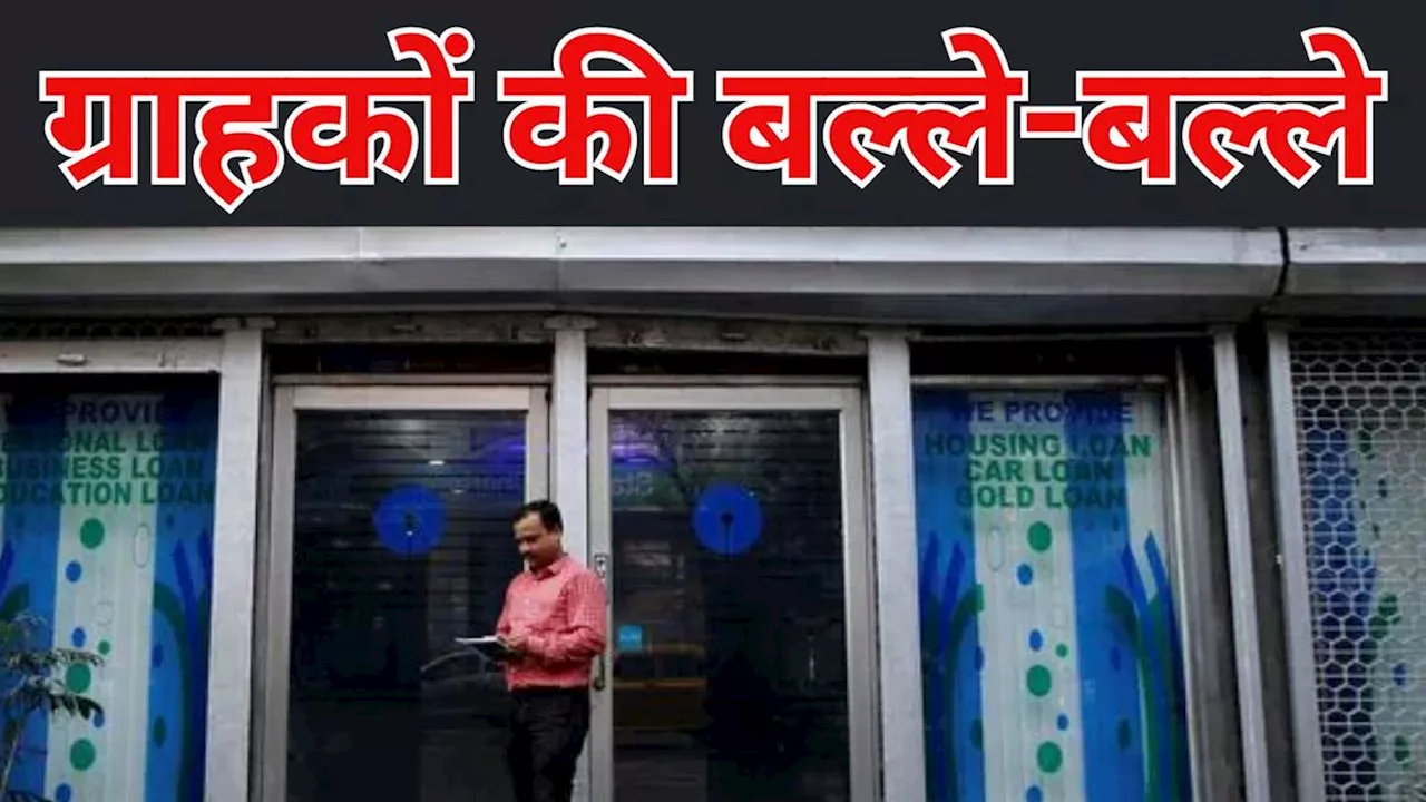 SBI on Deposit Money: डिपॉजिट मनी पर SBI ग्राहकों को देने जा रहा बड़ा तोहफा, जानें क्या है बैंक की पूरी तैयार