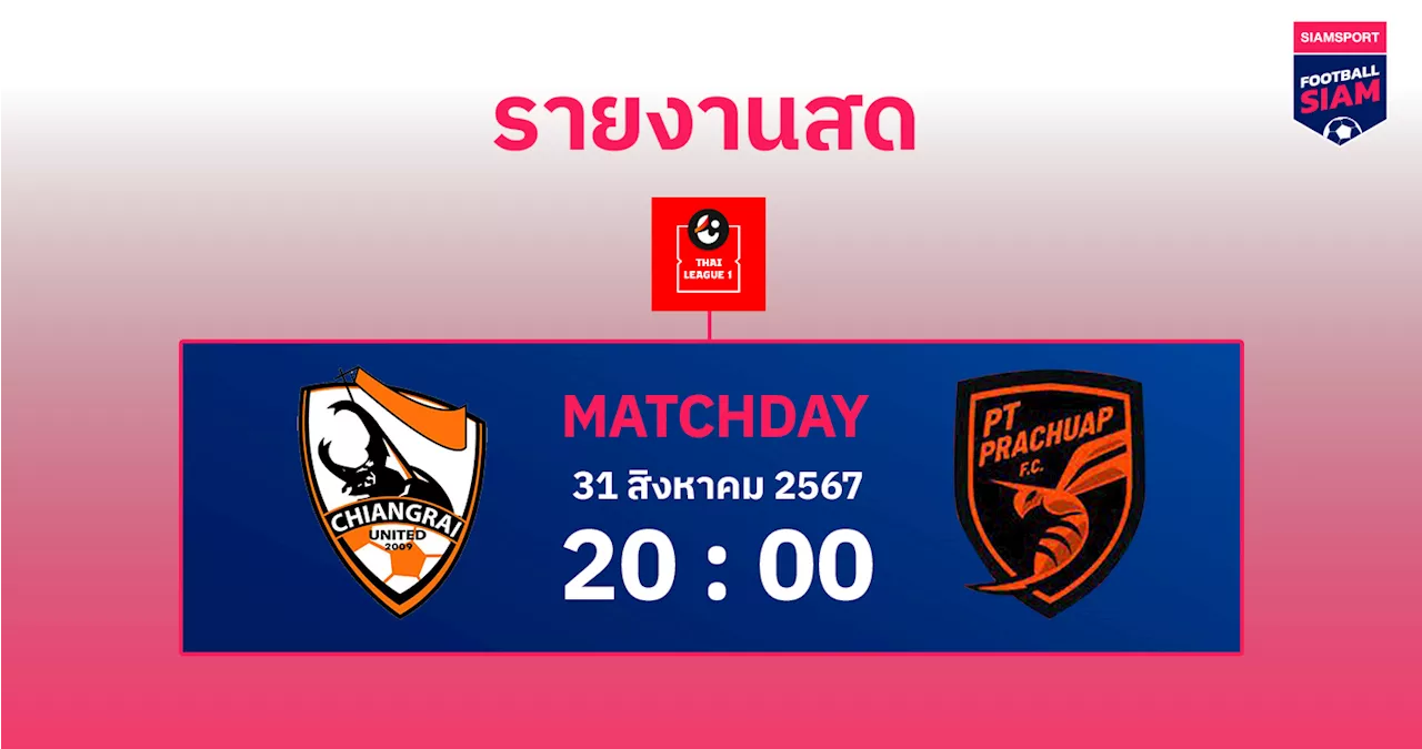 ผลบอล : สดที่นี่ ... ครึ่งหลัง สิงห์ เชียงราย นำ พีที ประจวบ เอฟซี 1-0