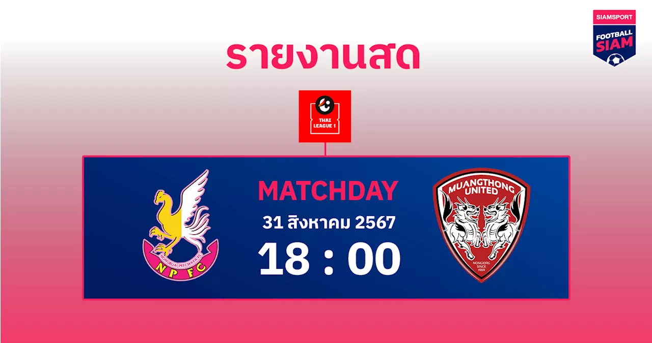 ผลบอล : สดที่นี่ ... ครึ่งหลัง หนองบัว พิชญ เสมอ เมืองทอง ยูไนเต็ด 0-0