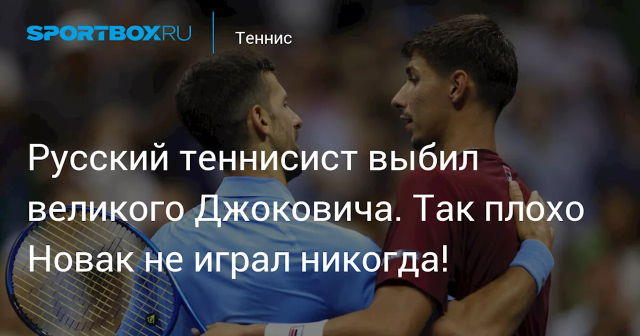 Русский теннисист выбил великого Джоковича. Так плохо Новак не играл никогда!