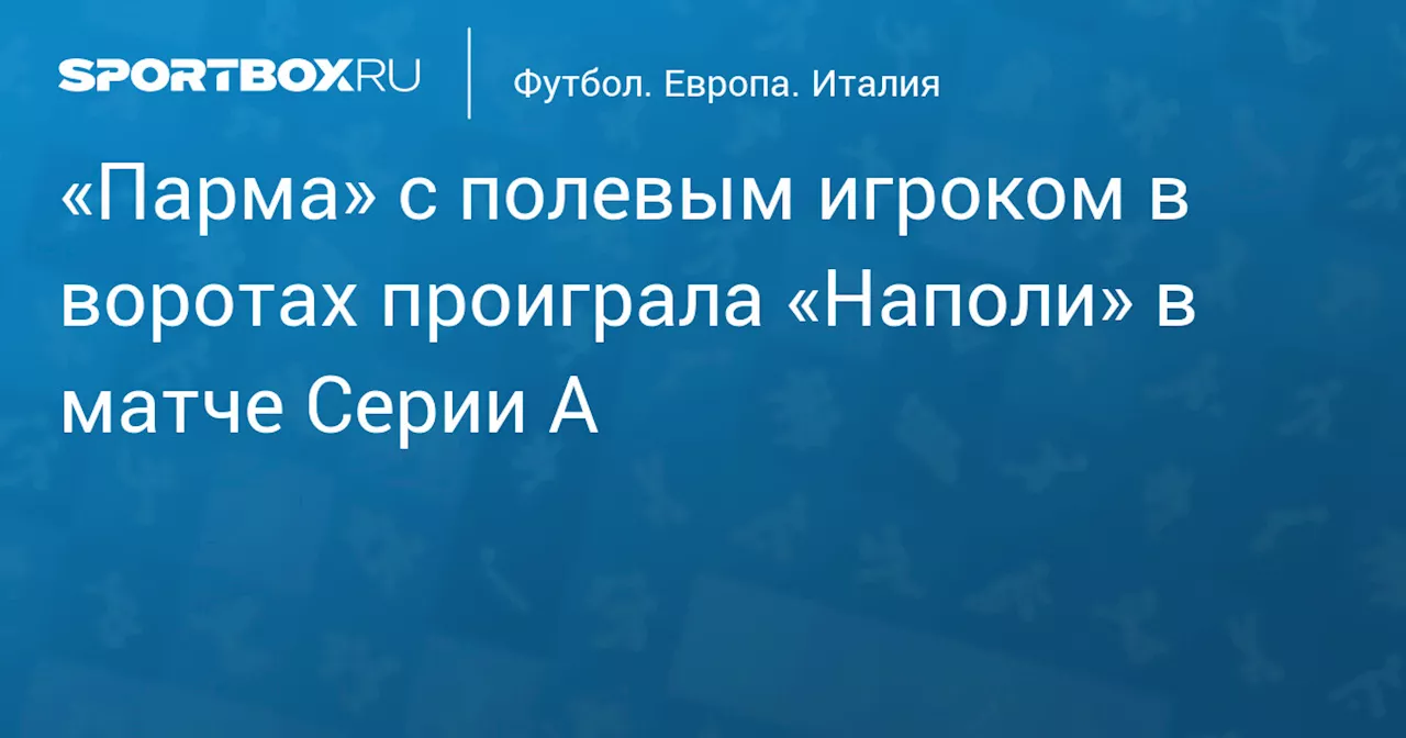 «Парма» с полевым игроком в воротах проиграла «Наполи» в матче Серии А