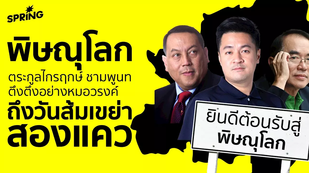 พิษณุโลก ตระกูลไกรฤกษ์ ชามพูนท ตึงตึงอย่างหมอวรงค์ ถึงวันส้มเขย่าสองแคว