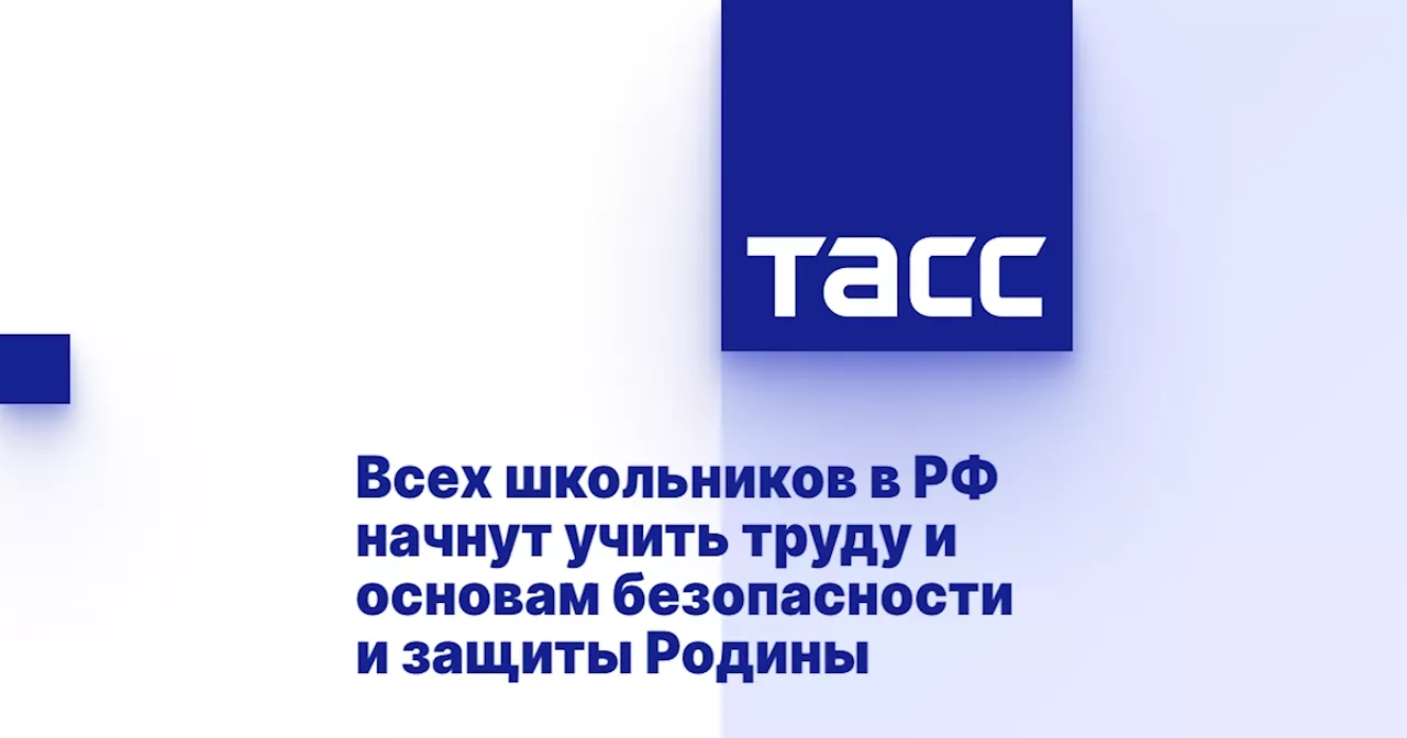 Всех школьников в РФ начнут учить труду и основам безопасности и защиты Родины