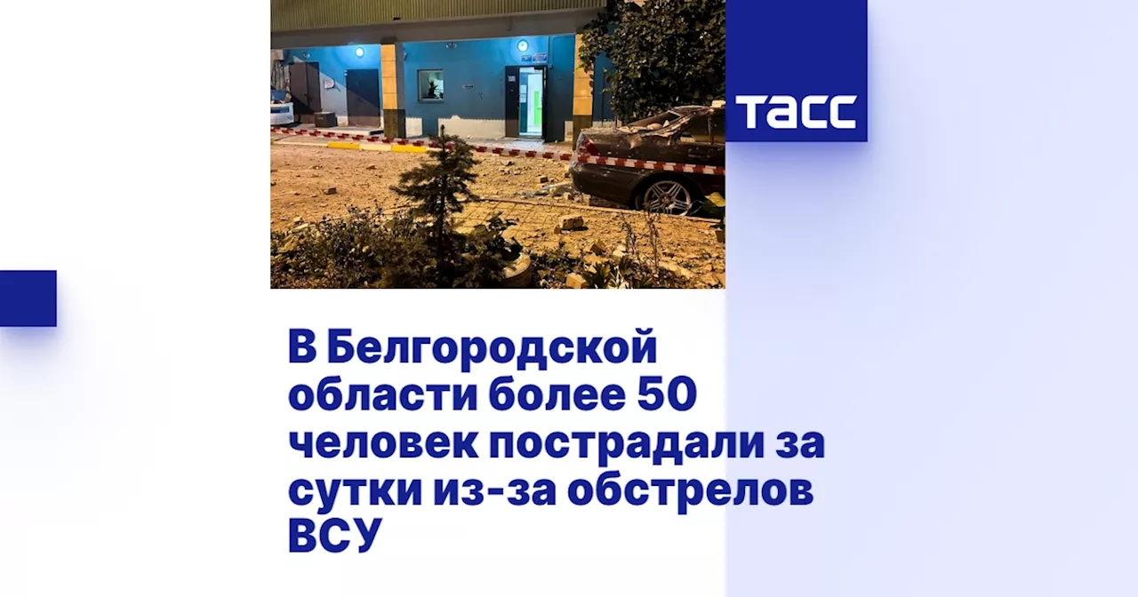 В Белгородской области более 50 человек пострадали за сутки из-за обстрелов ВСУ