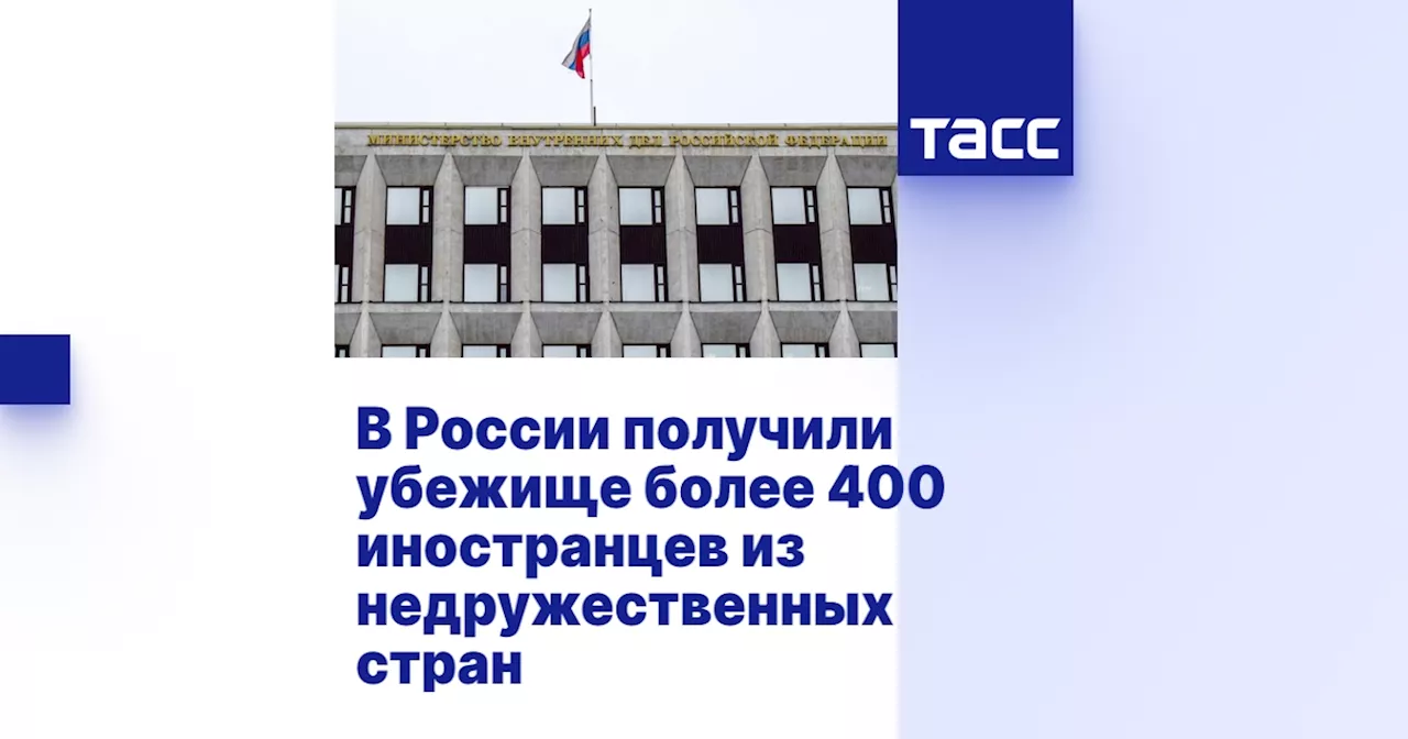 В России получили убежище более 400 иностранцев из недружественных стран