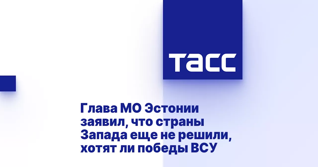 Глава МО Эстонии заявил, что страны Запада еще не решили, хотят ли победы ВСУ