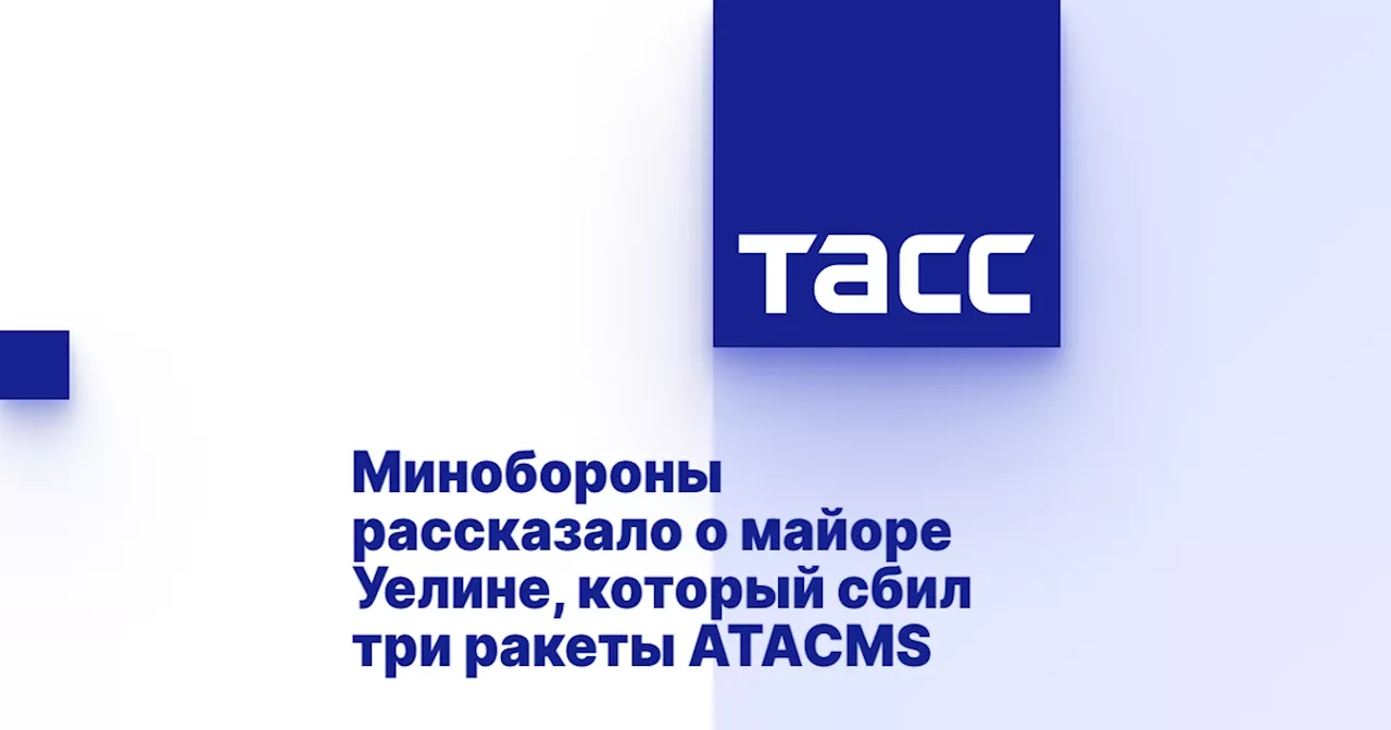 Минобороны рассказало о майоре Уелине, который сбил три ракеты ATACMS