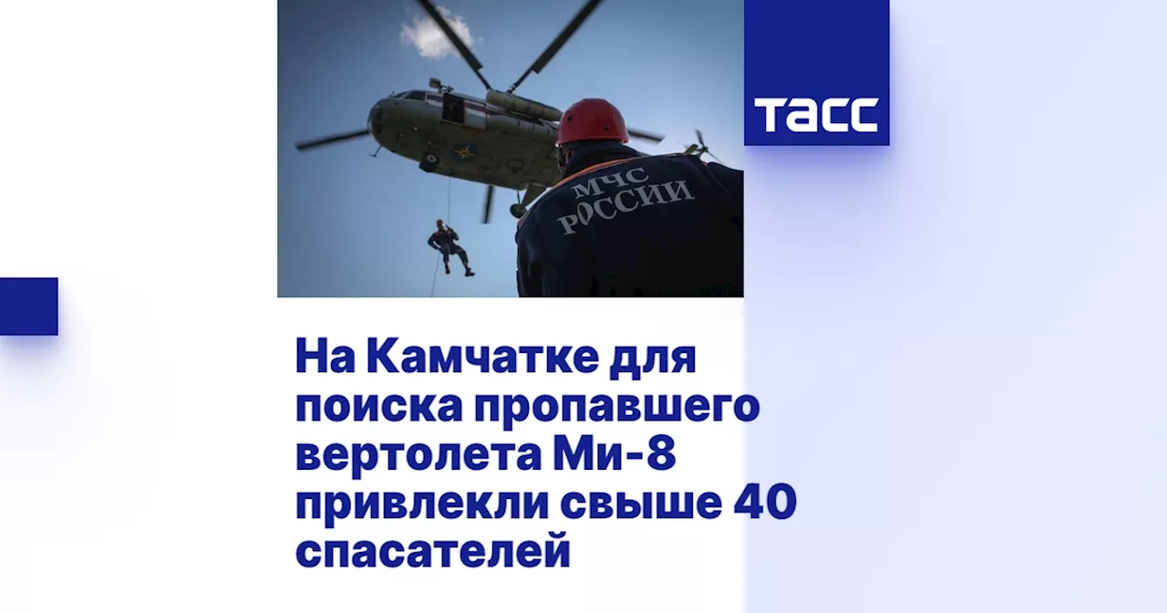 На Камчатке для поиска пропавшего вертолета Ми-8 привлекли свыше 40 спасателей