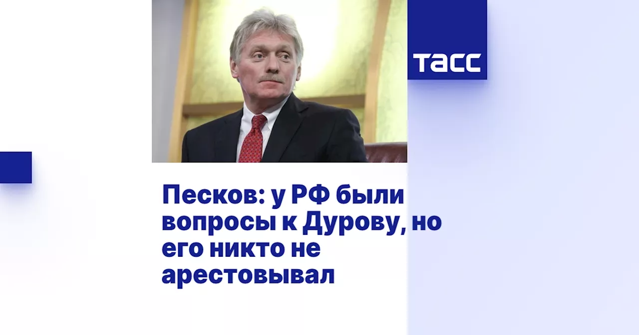 Песков: у РФ были вопросы к Дурову, но его никто не арестовывал