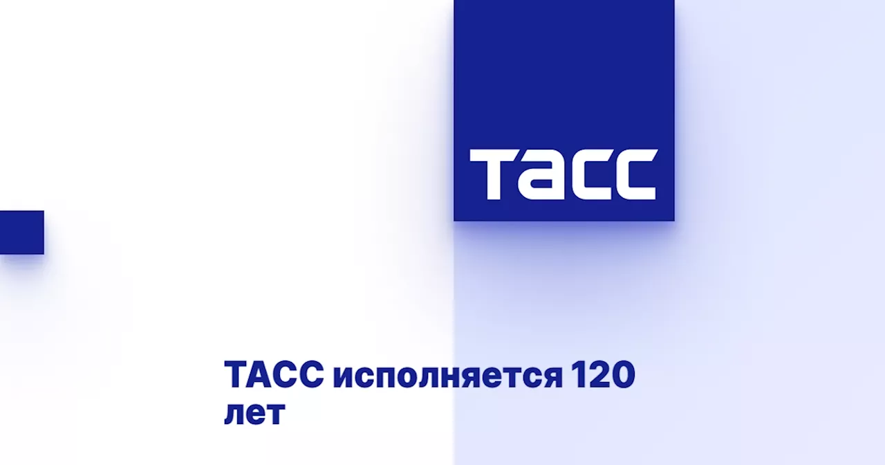 ТАСС исполняется 120 лет