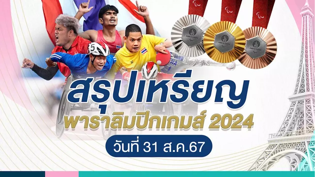 สรุปเหรียญพาราลิมปิก 2024 วันที่ 31 ส.ค. จีนรั้งอันดับ 1 ไทย อันดับ 38