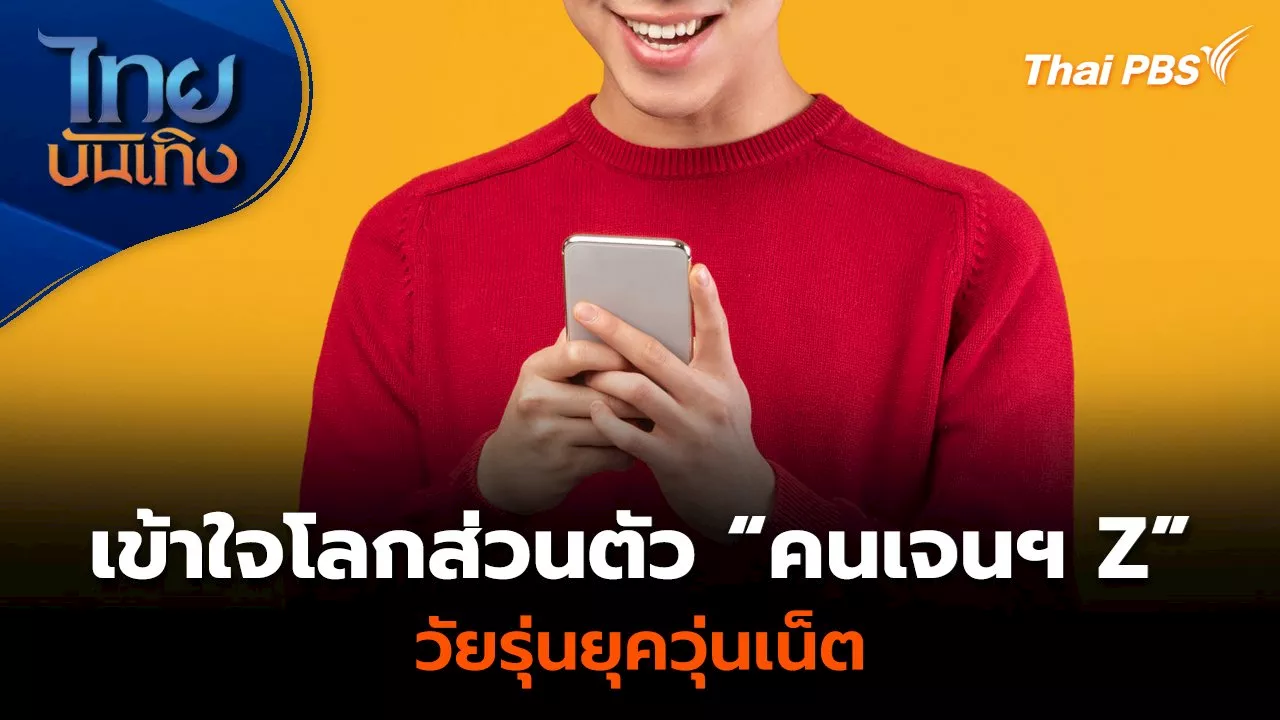 Social watch : เข้าใจโลกส่วนตัว “คนเจนฯ Z” วัยรุ่นยุควุ่นเน็ต