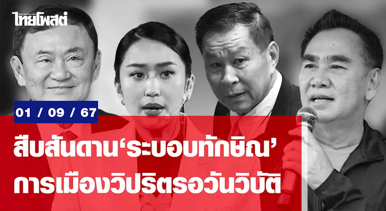 สืบสันดาน'ระบอบทักษิณ' การเมืองวิปริต รอวันวิบัติ