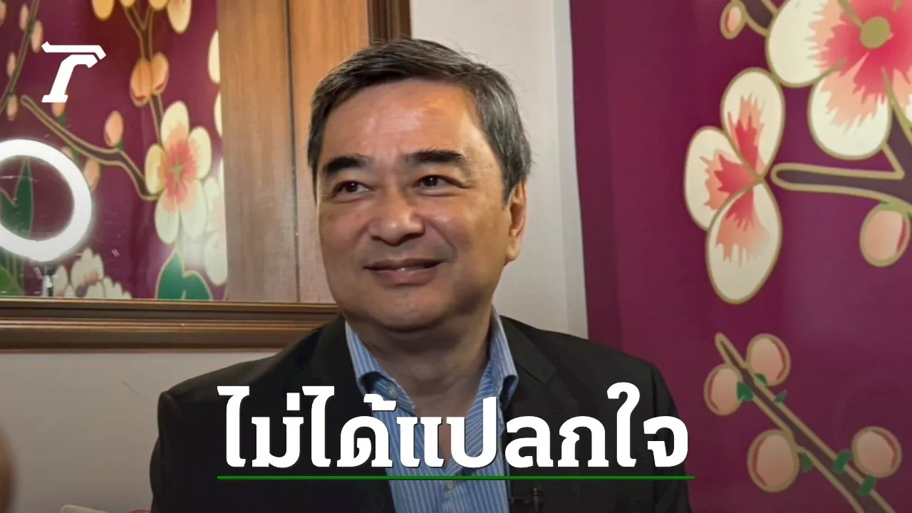 “อภิสิทธิ์” ไม่แปลกใจ ปชป. ยุคนี้ข้ามขั้วตั้งรัฐบาลกับ พท. มองเพราะมีเรื่องตำแหน่ง