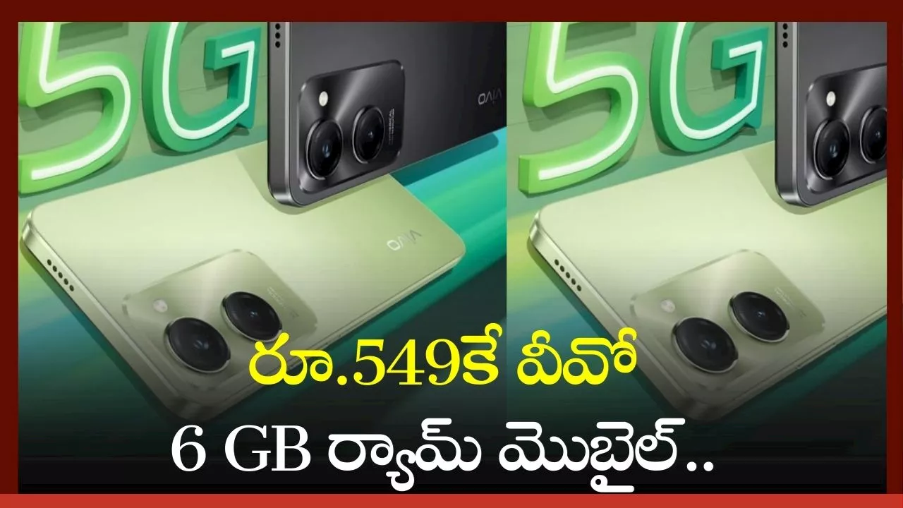 vivo T3 Lite 5G Price: రూ.549కే వీవో 6 GB ర్యామ్‌ మొబైల్.. మళ్లీ మళ్లీ రాని ప్రత్యేకమైన ఆఫర్‌!