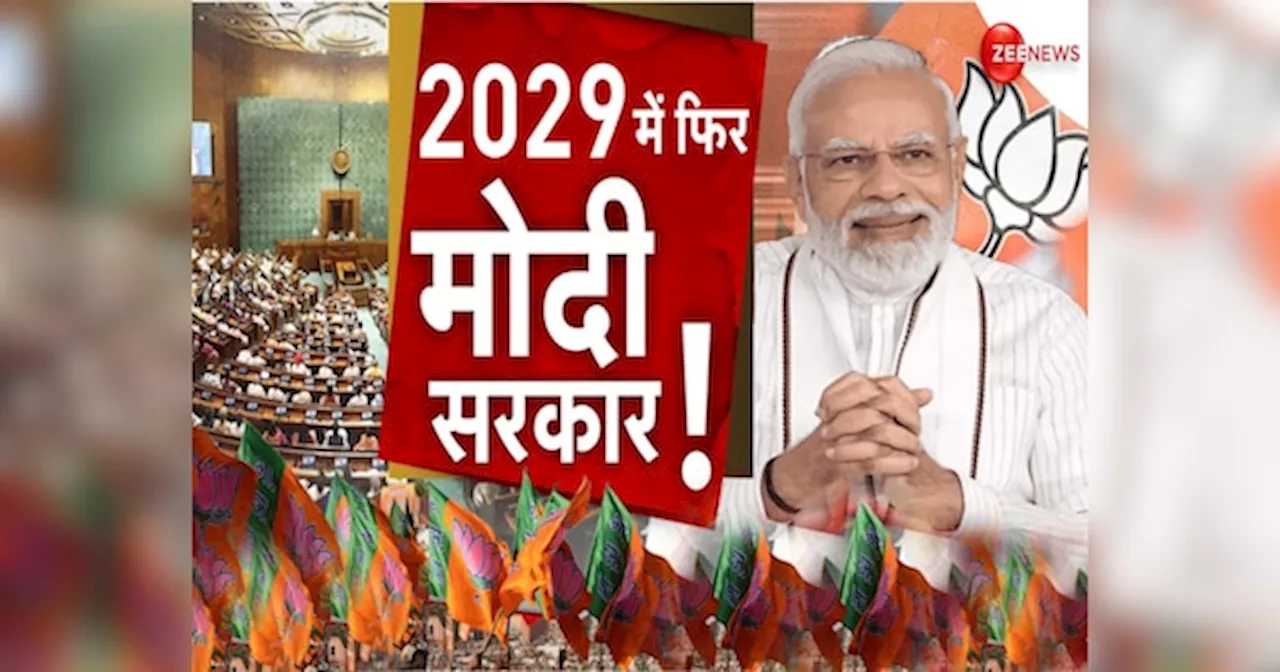 2029 में भी प्रधानमंत्री बनेंगे नरेंद्र मोदी? 5 साल पहले ही कर दिया ऐलान, सुनिए क्या कहा