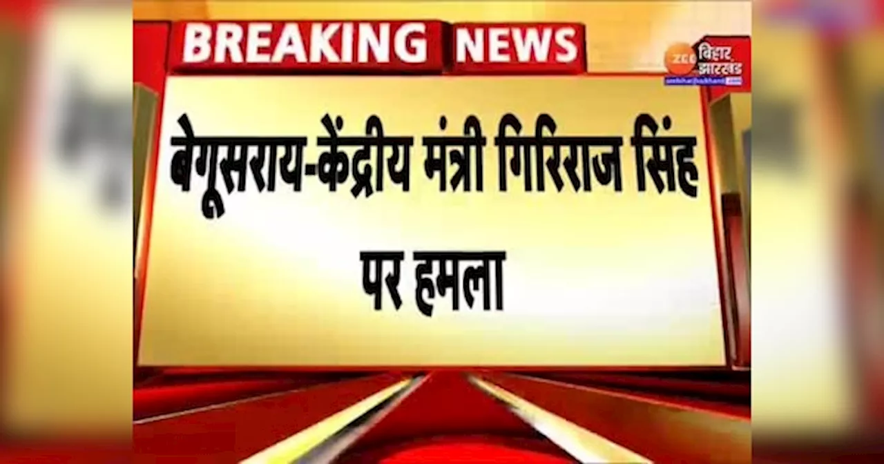 Attack On Giriraj Singh: गिरिराज सिंह पर युवक ने चलाया मुक्का, बेगूसराय में हुआ केंद्रीय मंत्री पर हमला