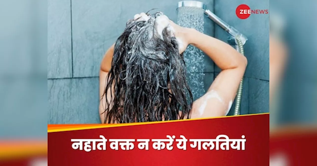 Bathing Mistakes: बाल धोते वक्त ये गलतियां पड़ सकती हैं भारी, कहीं शुरू न हो जाए भयंकर हेयर फॉल