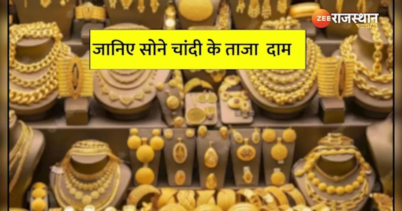 Gold Silver Price Today: सोना-चांदी खरीदने का सुनहरा मौका!जानें कितने रुपये सस्ता हुआ 22 कैरेट गोल्ड