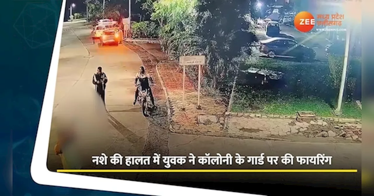 Indore Video: नशे में धुत युवक ने कॉलोनी गार्ड पर की फायरिंग, दहशत में रहवासी