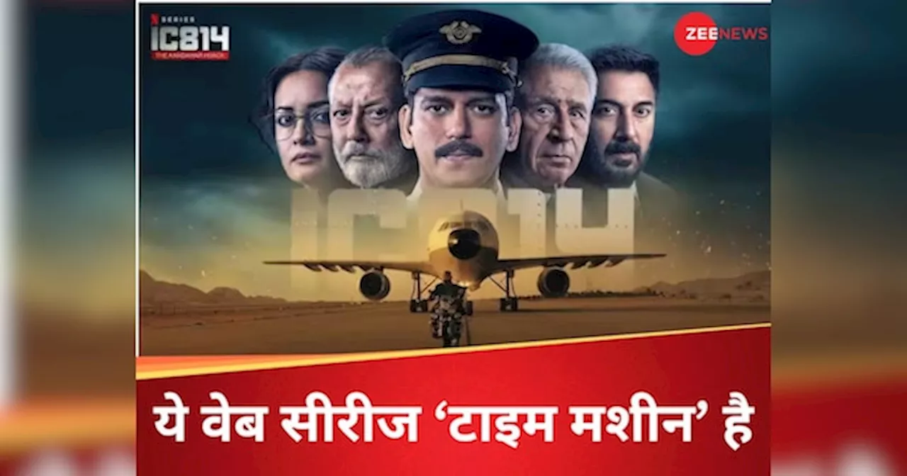 IC 814 Kandahar Hijack Review: कहानी तो आपको पता होगी फील अब आएगा, कंधार हाईजैक वेब सीरीज में ऐसा क्या दिखाया गया है?