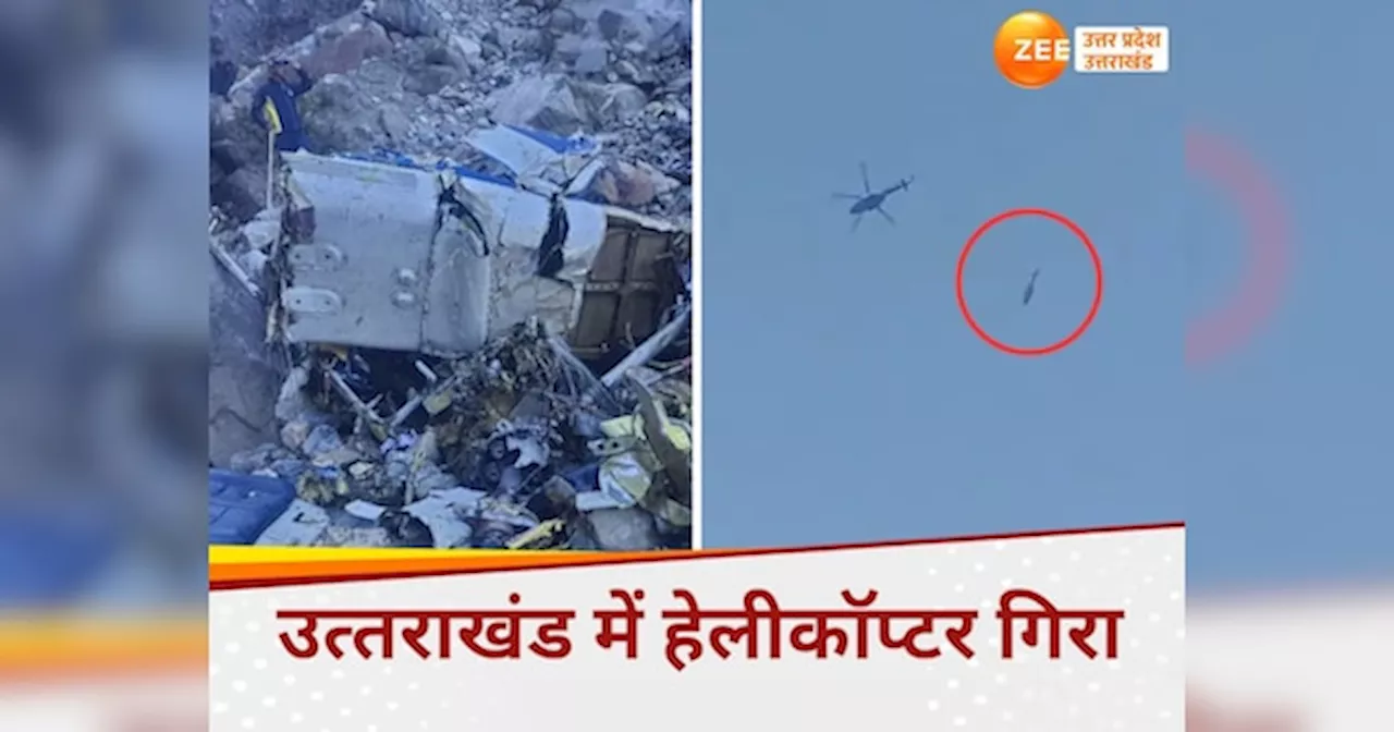 Kedarnath Helicopter Crash: केदारनाथ में हेलीकॉप्‍टर क्रैश, उत्‍तराखंड में बड़ा हादसा होने से टला