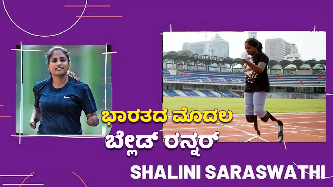 ‌ ಭಾರತದ ಮೊದಲ ಬ್ಲೇಡ್ ರನ್ನರ್.. ಹೋರಾಟ ನಡೆಸಿ ಮೇಲೆದ್ದ ಸಿಂಹಿಣಿ.. ಯಾರು ಈ ಶಾಲಿನಿ ಸರಸ್ವತಿ?