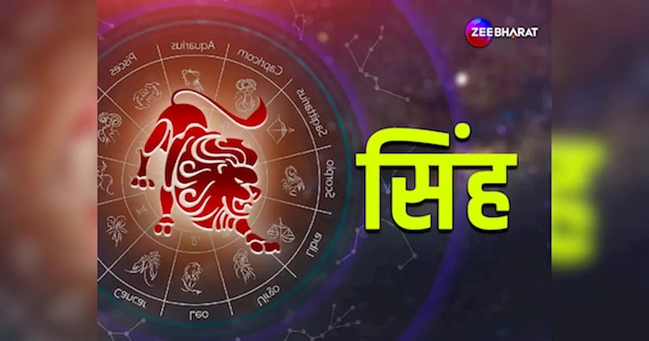 Singh Monthly Horoscope: सितंबर में मिलेगा मनचाहा लाभ, पढ़ें सिंह का मासिक राशिफल