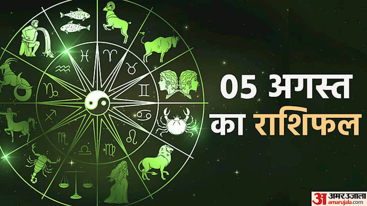 5 August Ka Rashifal: सिंह, तुला और वृश्चिक राशि वालों को मिल सकती है धन और संतान से जुड़ी अच्छी खबर