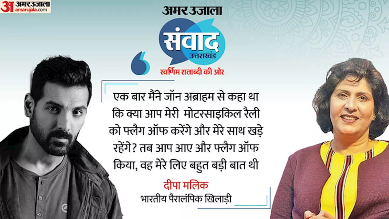 Amar Ujala Samvad 2024: संवाद में दीपा मलिक ने की जॉन अब्राहम की तारीफ, कहा- जब कोई मदद नहीं करता था, तब...