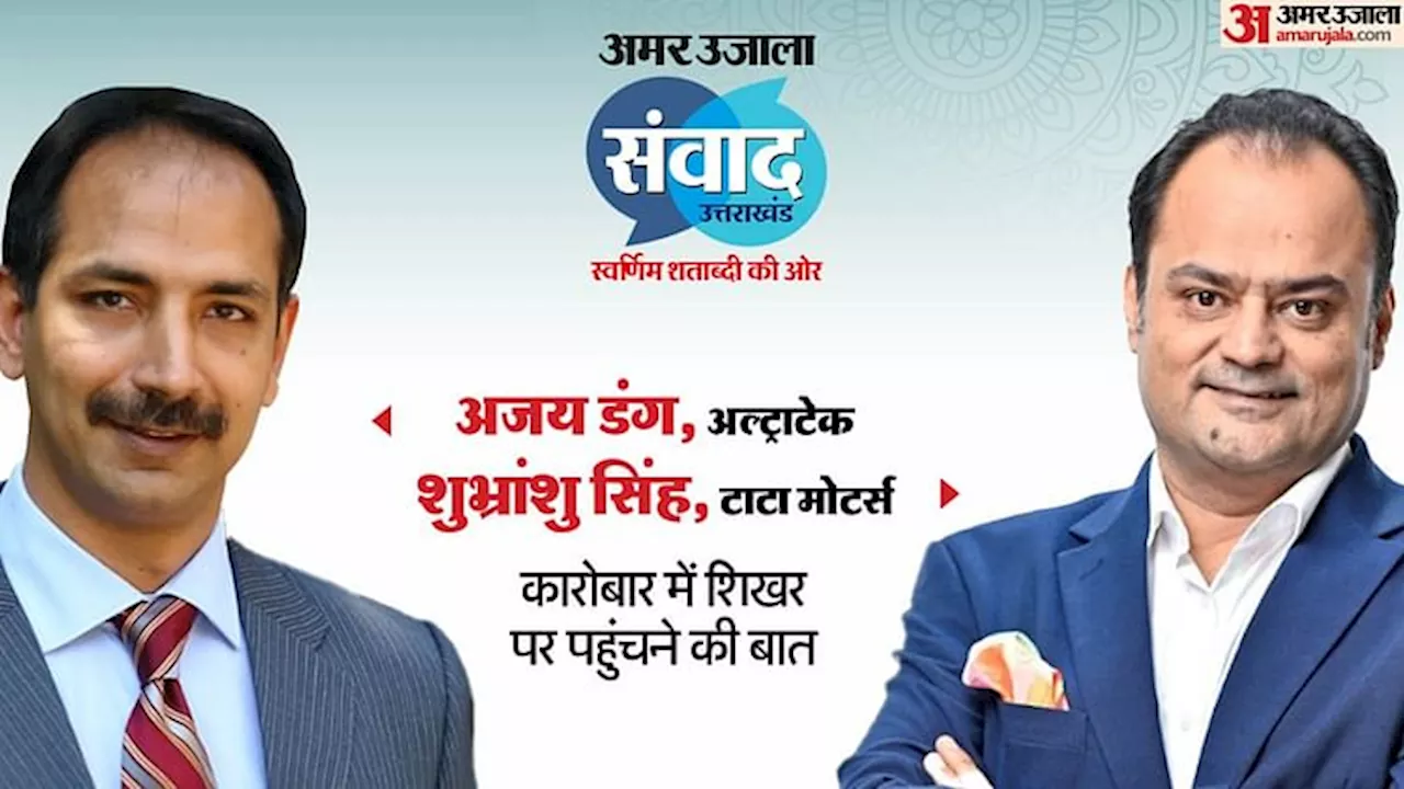 Amar Ujala Samvad: 'तेजी से उभर रहा ब्रांड उत्तराखंड', कारोबार और निवेश पर शुभ्रांशु सिंह और अजय डंग के विचार