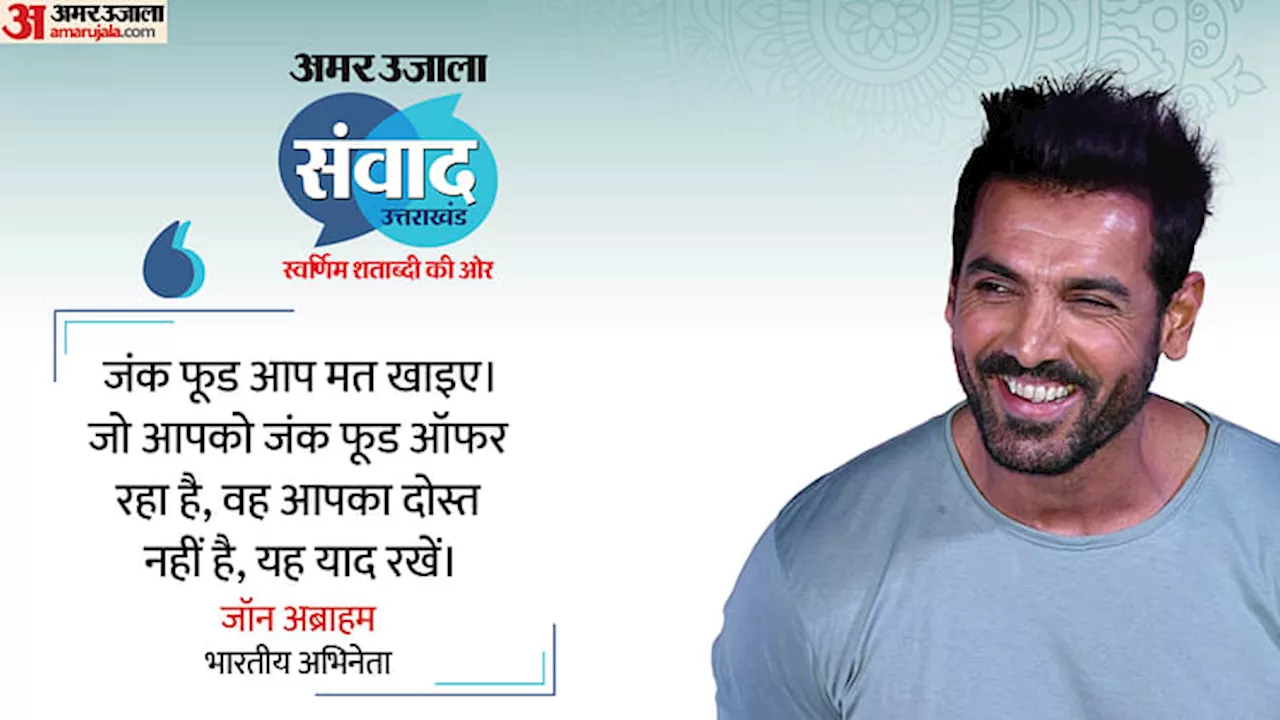 Amar Ujala Samvad: 51 की उम्र में भी इतने फिट कैसे हैं जॉन? अभिनेता ने खोला राज, दिए शानदार टिप्स