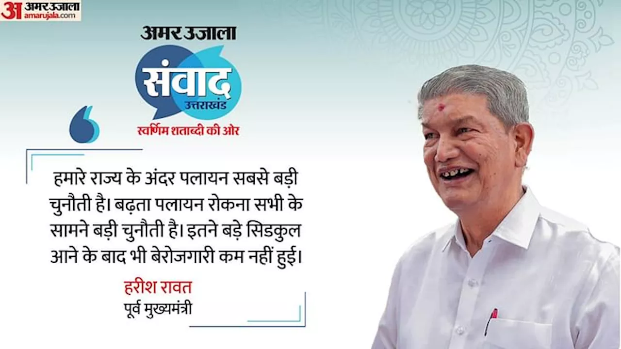 Amar Ujala Samvad: पूर्व सीएम रावत बोले- उत्तराखंड में बेरोजगारी दर 9.5 प्रतिशत से ऊपर, पलायन भी बड़ी समस्या