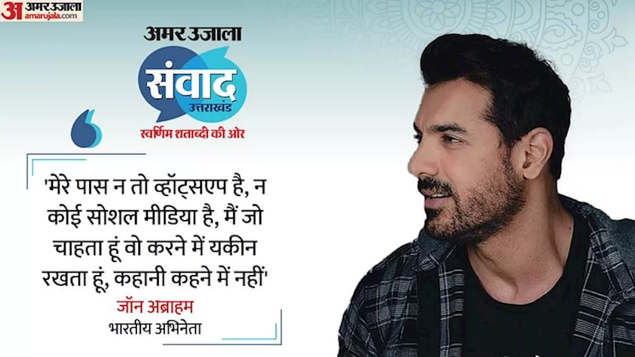 Amar Ujala Samvad: 'शोहरत नशे जैसी है, नशा उतरेगा तब कतार में लगना पड़ेगा, इसलिए सादगी रखिए', बोले जॉन अब्राहम