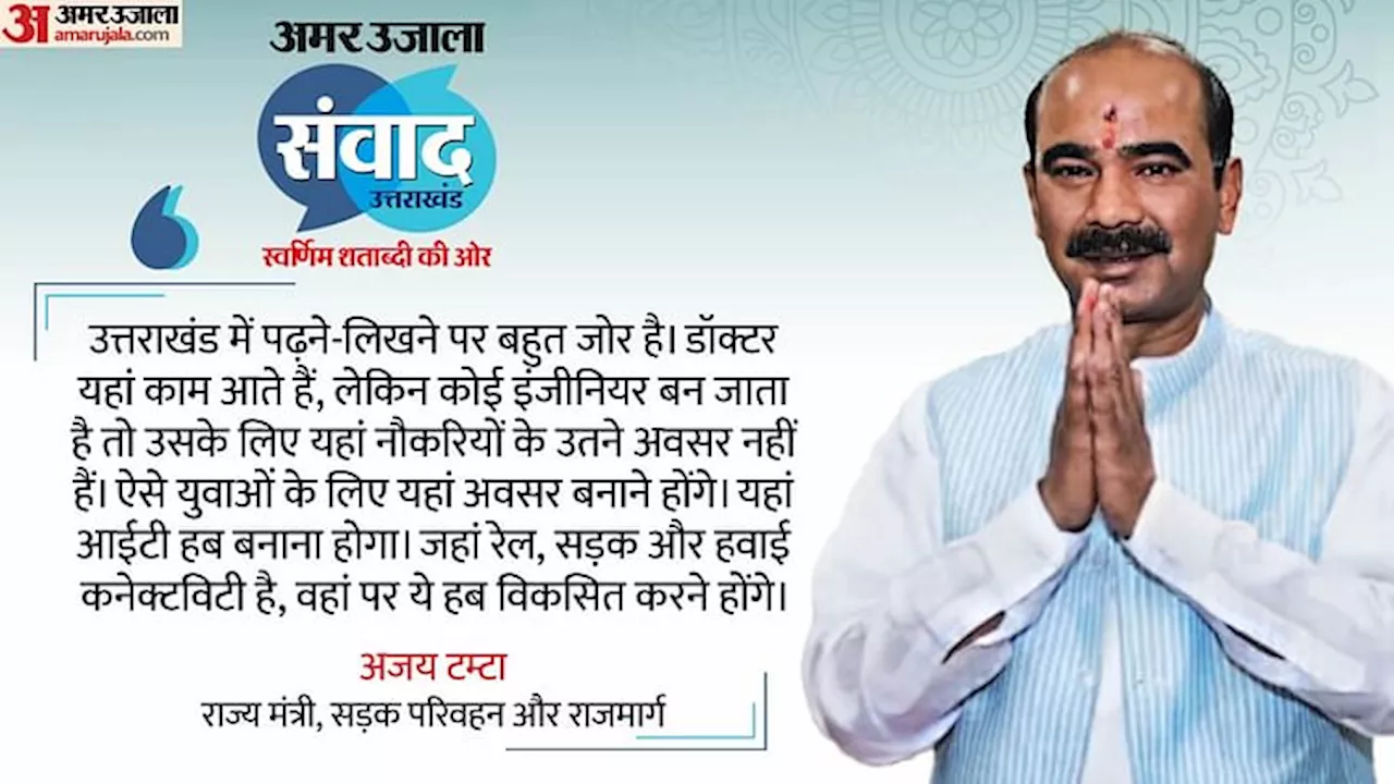 Amar Ujala Samvad: राज्य मंत्री अजय टम्टा बोले- उत्तराखंड में आईटी हब की जरूरत, हॉर्टिकल्चर में भी संभावनाएं