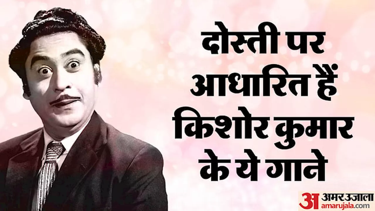 Kishore Kumar Songs: 'ये दोस्ती...' से 'तेरे जैसा यार कहां...' तक, दोस्ती पर आधारित हैं किशोर कुमार के ये गाने