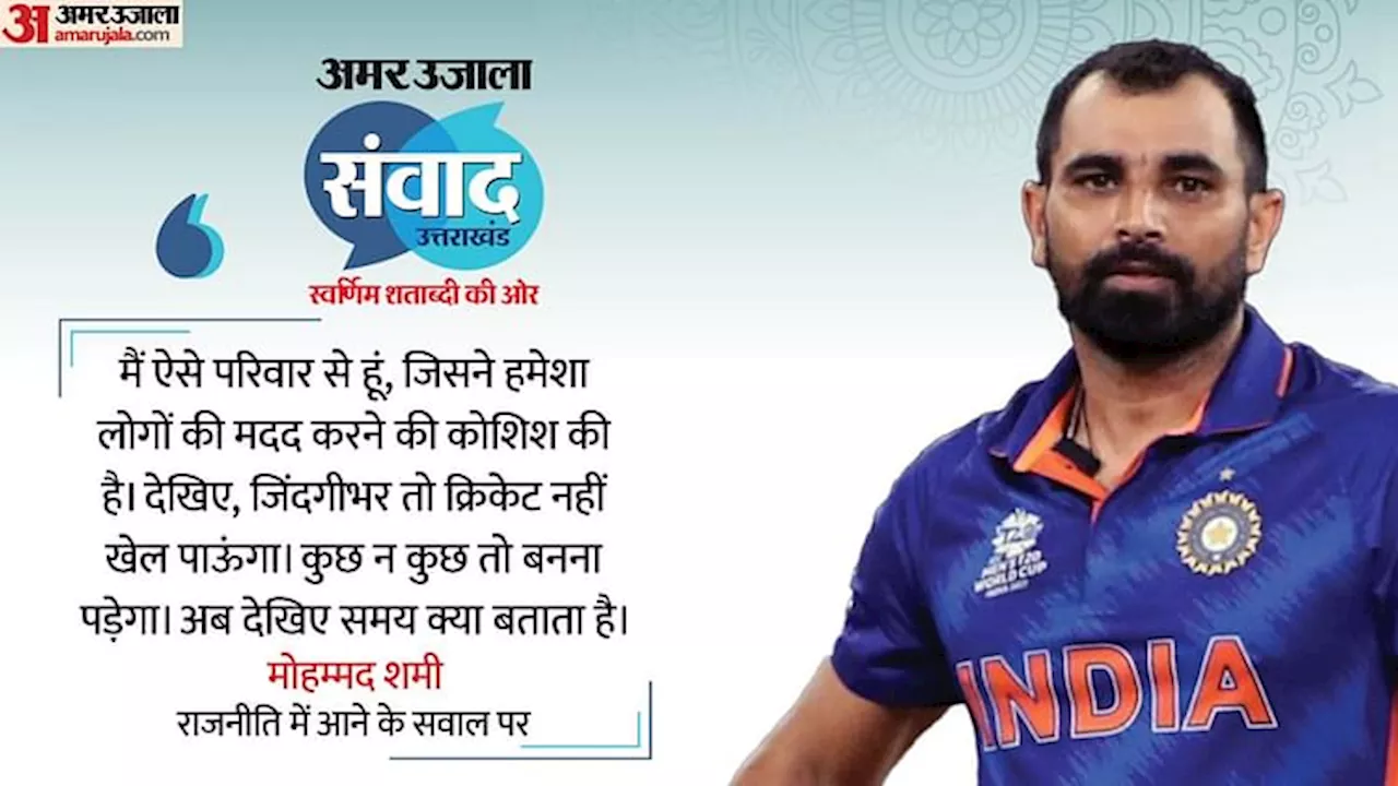 Mohammed Shami: क्या भविष्य में सियासी पारी शुरू करेंगे मोहम्मद शमी? पढ़िए अमर उजाला के मंच से उनका जवाब