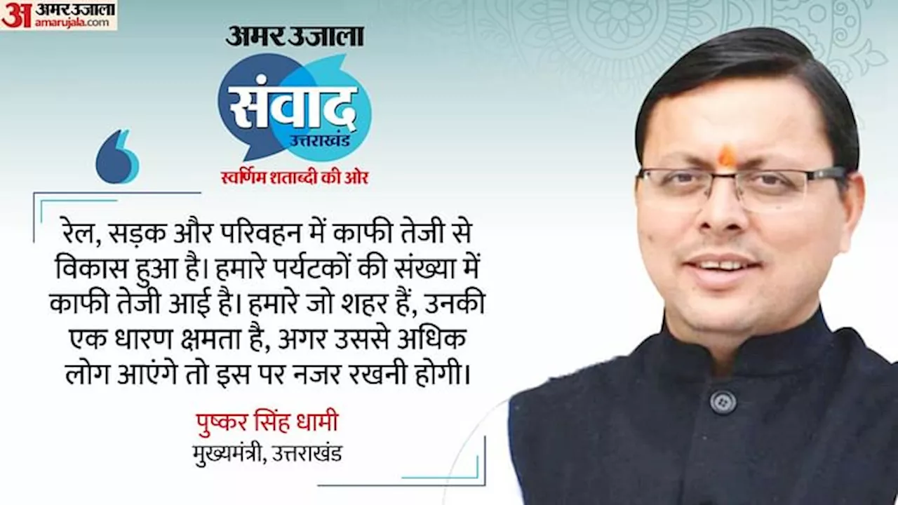 Samvad: भूस्खलन आदि को जल्द दुरस्त करेंगे, UCC-नकल अध्यादेश पर सीएम धामी ने हर सवाल का दिया बेबाक जवाब