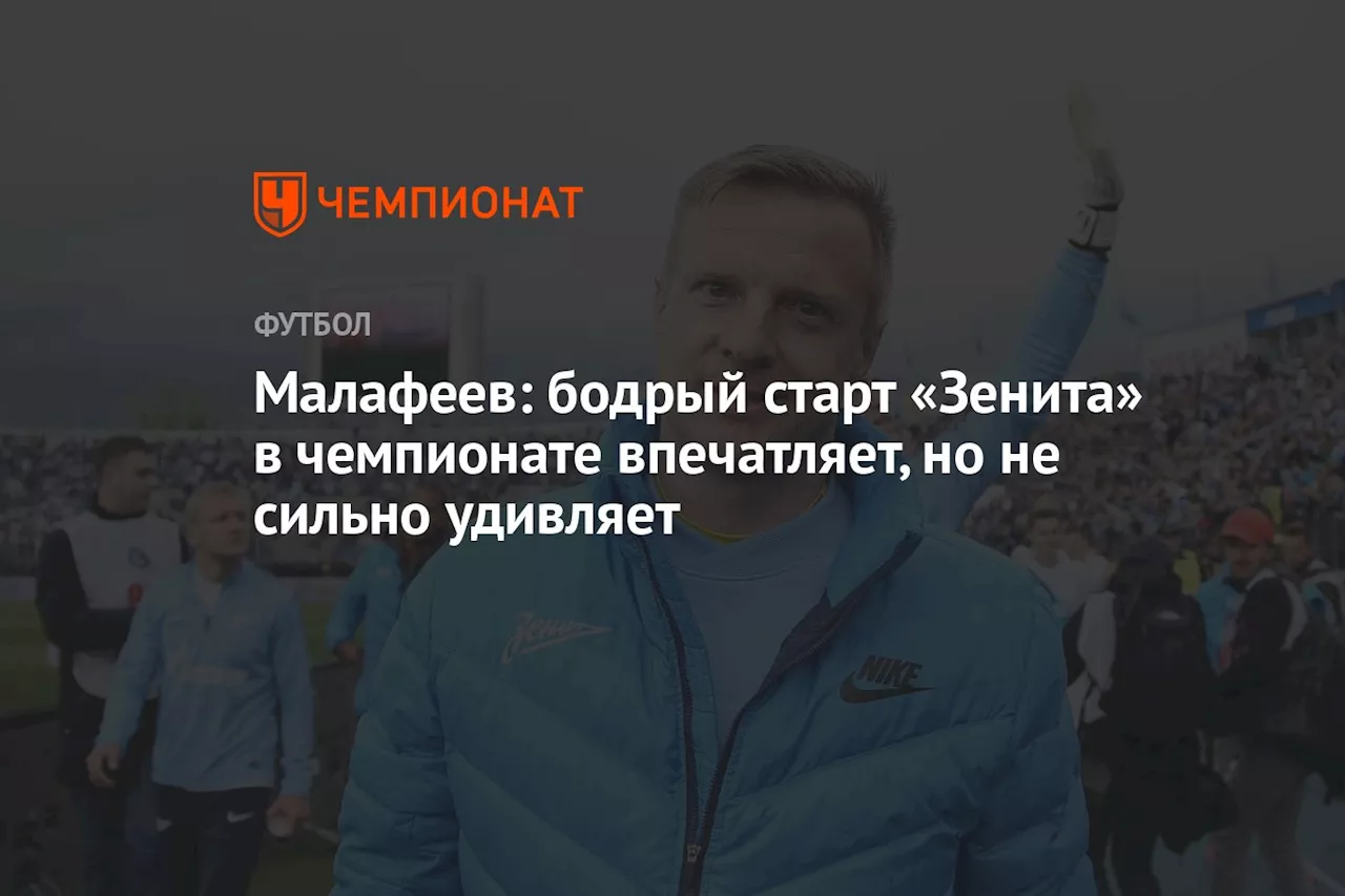 Малафеев: бодрый старт «Зенита» в чемпионате впечатляет, но не сильно удивляет